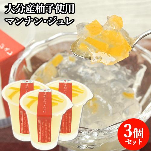 こんにゃくスイーツ 柚子のマンナン・ジュレ 120g×3 蒟蒻 コンニャク 大分産柚子使用 ラング・...