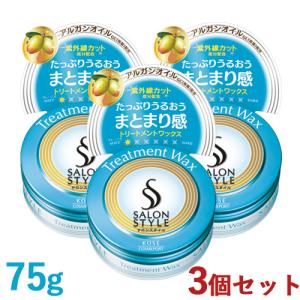 3個セット ヘアワックスE トリートメント 75g サロンスタイル(SALON STYLE) コーセーコスメポート(KOSE COSMEPORT) 送料無料