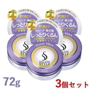 3個セット サロンスタイル(SALONSTYLE) ヘアワックスD ぷるるんウェーブ 72g コーセーコスメポート 送料無料｜コスメボックス