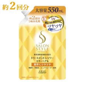 サロンスタイル トリートメントシャワーC つやつや 詰替用 550mL つめかえ 詰め替え SALONSTYLE コーセーコスメポート