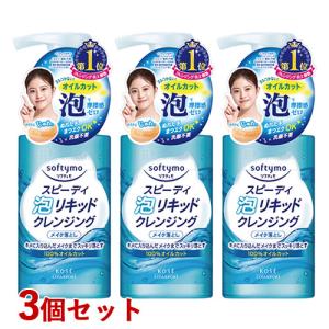 3個セット スピーディ 泡リキッドクレンジング メイク落とし 200mL ソフティモ コーセーコスメポート 送料無料｜cosmebox