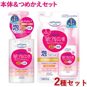 本体&つめかえセット ソフティモ 泡クレンジングウォッシュ 洗顔料 Wヒアルロン酸配合 200ml&180ml コーセーコスメポート 送料無料｜cosmebox