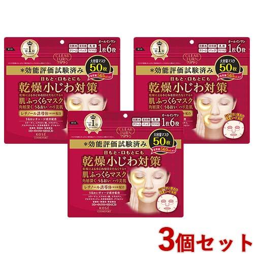 クリアターン 肌ふっくらマスク 50枚×3個セット CLEARTURN コーセーコスメポート 送料込