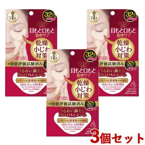 クリアターン 肌ふっくら アイゾーンマスク 32回分(64枚)×3個セット 目元 CLEAR TUR...
