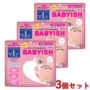 3個セット ベイビッシュ(BABYISH) うるおいマスク 50回分 590mL クリアターン(CLEAR TURN) コーセーコスメポート 送料込