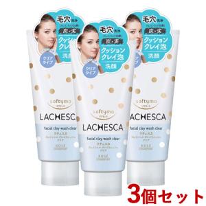 3個セット クレイウォッシュ クリア (洗顔料) 130g ソフティモ ラチェスカ コーセーコスメポート(KOSE COSMEPORT) 送料込｜cosmebox