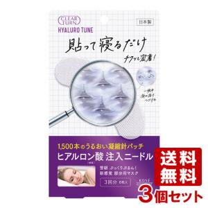 3個セット CT ヒアロチューン マイクロパッチ 3回分 クリアターン(CLEAR TURN) コーセーコスメポート(KOSE COSMEPORT) 送料込｜cosmebox