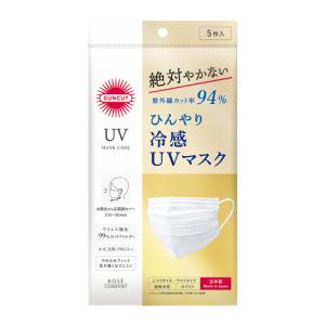 ひんやり 冷感 UVマスク 5枚入 プリーツタイプ ふつうサイズ(ワイドタイプ) 紫外線カット率94% サンカット(SUNCUT)コーセーコスメポート(KOSE COSMEPORT)｜cosmebox