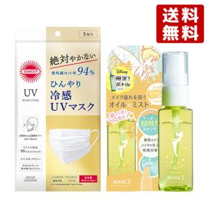 サンカット ひんやり冷感UVマスク 5枚入 ＆ アヴァンセ シェイクミストミニ ティンカー・ベル さっぱり 50ml コーセーコスメポート 送料無料｜cosmebox