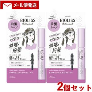 2個セット ビオリス(BIOLISS) ボタニカル 前髪ロック ヘアスティック 8g コーセーコスメポート(KOSE COSMEPORT) メール便送料込