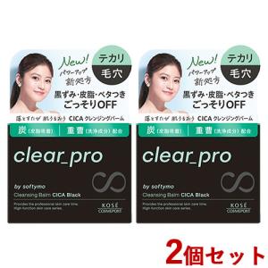 2個セット ソフティモ(softymo) クリアプロ(clear pro) クレンジングバーム CICA ブラック EX 90g コーセーコスメポート 送料込｜cosmebox