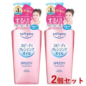 2個セット ソフティモ(softymo) スピーディ クレンジング オイル 240ml コーセーコスメポート(KOSE COSMEPORT) 送料込｜cosmebox