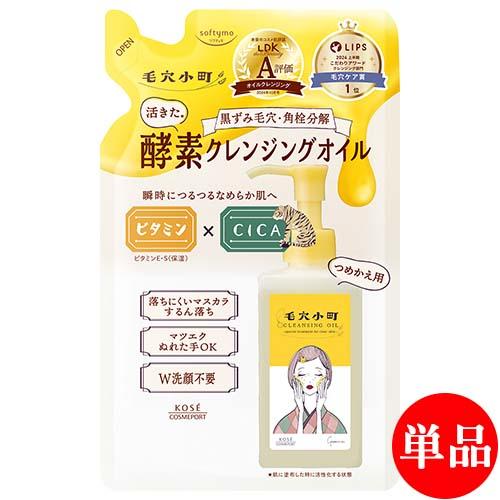 ソフティモ 毛穴小町 酵素クレンジングオイル 詰替 130ml 酵素 ビタミン 毛穴 角栓 メイク落...
