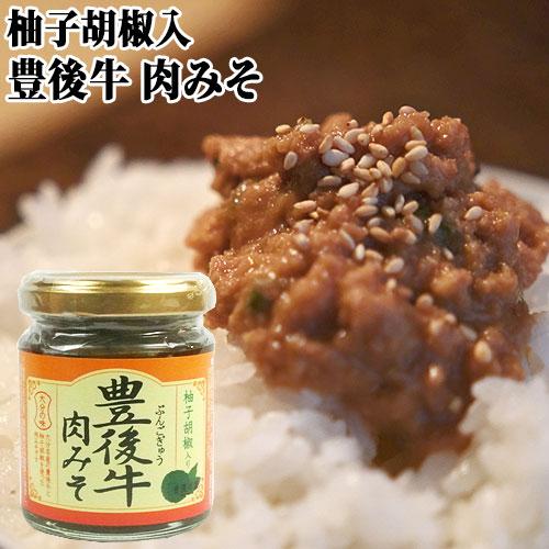 豊後牛肉みそ 柚子胡椒入り 130g にくみそ おかず味噌 にく味噌 ご飯のお供 調味料 ゆずこしょ...