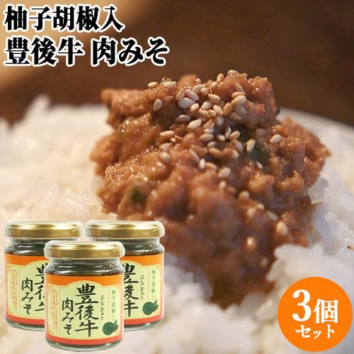 豊後牛肉みそ 柚子胡椒入り 130g×3 にくみそ おかず味噌 にく味噌 ご飯のお供 調味料 ゆずこ...