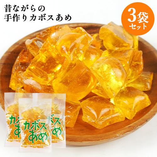 昔ながらの伝統製法を守る 職人手作り飴 カボスあめ 200g×3個セット 菊水製菓 送料込