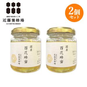 近藤養蜂場 国産百花蜂蜜(ひゃっかはちみつ) 140g : コスメボックス