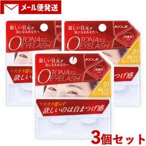 コージー オトナアイラッシュ 01 自まつげ仕上げ つけまつげ 接着剤入り 3個セット KOJI メール便送料込