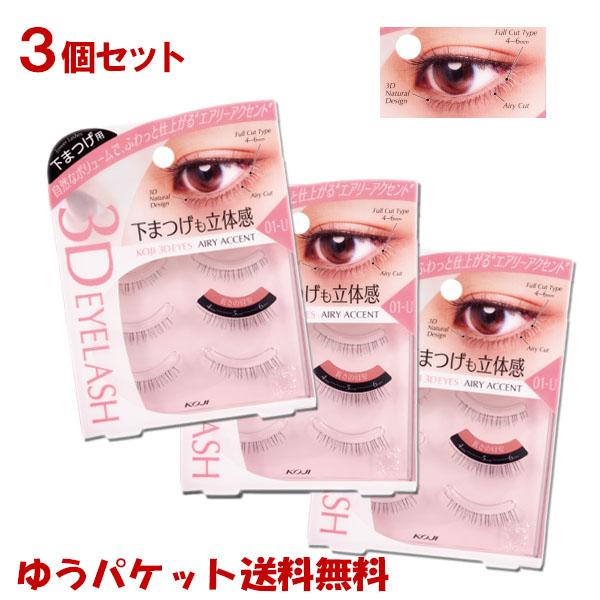 メール便送料無料コージー(KOJI) 3DEYES(スリーディーアイズ)アイラッシュ 01-U エア...