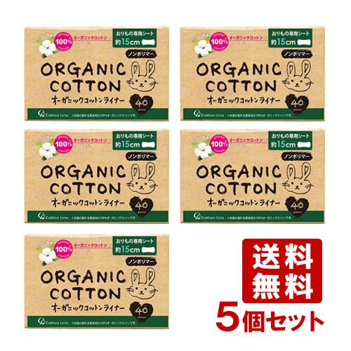 5個セット オーガニックコットンライナー 40個入 コットン・ラボ(Cotton labo) 送料無...