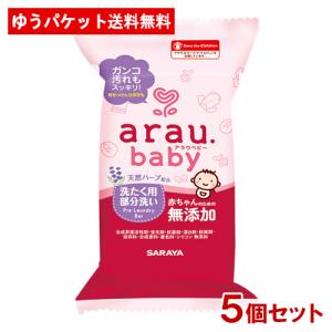 アラウ.ベビー(arau.baby) 洗濯用部分洗いせっけん 110g×5個セット サラヤ(SARAYA) メール便送料込｜cosmebox