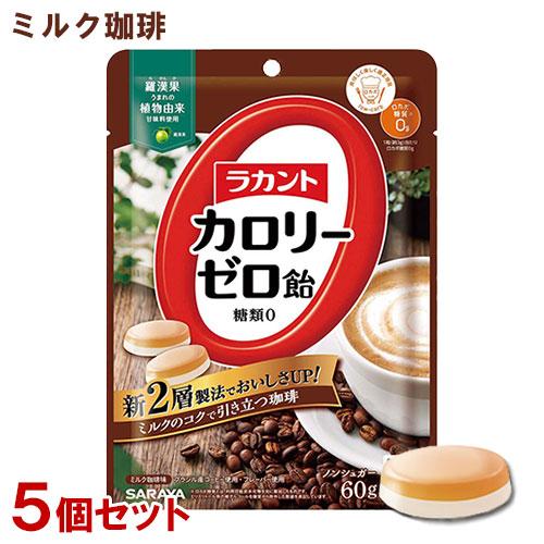 ラカントカロリーゼロ飴 ミルク珈琲味 60g×5個セット 糖質0 ノンシュガー サラヤ(SARAYA...