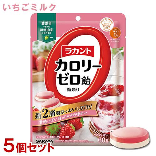 ラカントカロリーゼロ飴 いちごミルク味  60g×5個セット 糖質0 ノンシュガー サラヤ(SARA...