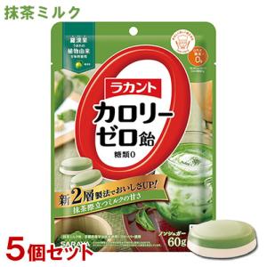 ラカントカロリーゼロ飴 抹茶ミルク味  60g×5個セット 糖質0 ノンシュガー サラヤ(SARAYA) 送料込｜cosmebox