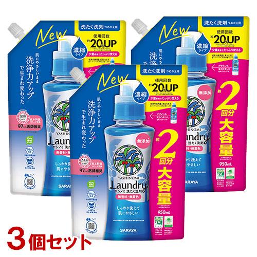 ヤシノミ洗剤 濃縮タイプ 詰替用 大容量 950ml×3個セット 洗濯洗剤 液体洗剤 無添加 無香料...