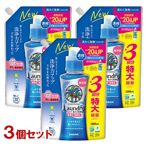 ヤシノミ洗剤 濃縮タイプ 詰替用 特大容量 1380ml×3個セット 洗濯洗剤 液体洗剤 無添加 無...