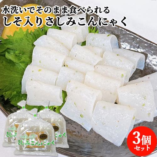 3個セット 水洗いでそのまま食べられる しそ入りさしみこんにゃく (こんにゃく100g 酢味噌20g...