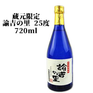 軽快で薫りたかく奥行きのある味わい 焼酎 蔵元限定 諭吉の里 25度 720ml 西の誉銘醸 送料無料｜cosmebox