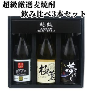 超級厳選麦焼酎飲み比べ3本セット 100ml×3種 西の誉銘醸