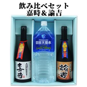 飲み比べセット（嘉時/諭吉）西の誉銘醸 送料無料｜cosmebox