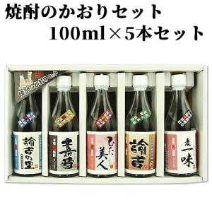 焼酎のかおりセット 100ml×5本入 西の誉銘醸 送料無料｜cosmebox