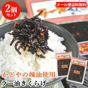 ご飯のお供や酒の肴に かどや製油の辣油使用 食べるラー油きくらげ にんにく入り 190g×2個セット 国産野菜使用 メール便送料込｜cosmebox