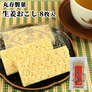 伝統的な味と、現代的な固くなく食べやすい食感 生姜おこし 袋 8枚 香料や化学調味料等の添加物ゼロ 丸寿製菓｜cosmebox