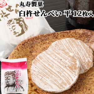 臼杵せんべい 平 8枚入(2枚×4袋) むかしながらの製法と味 香料や化学調味料等の添加物ゼロ 丸寿製菓｜cosmebox