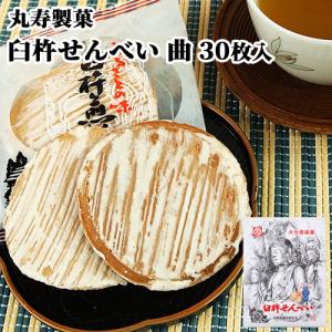 臼杵せんべい 曲 30枚入(2枚×15袋) むかしながらの製法と味 香料や化学調味料等の添加物ゼロ 丸寿製菓 送料込｜cosmebox