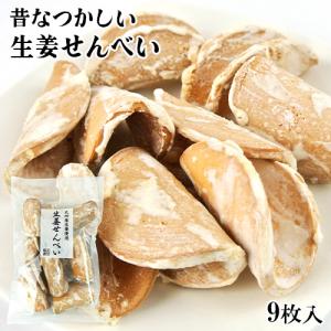 九州産ショウガ使用 生姜せんべい 9枚 懐かしい味 固焼き 焼き菓子 爽やか お茶請け おやつ お土産 大分物産｜cosmebox