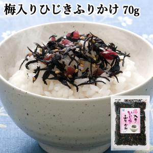 国内産ひじき＆梅使用 梅入りひじきふりかけ 70g ソフトなのに歯ごたえシャキッ