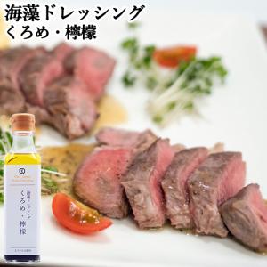 海藻ドレッシング くろめ・檸檬 大分県産のクロメを使用 サラダだけでなくステーキなどの肉料理にも 山忠