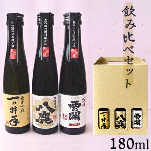 大分の清酒 おススメ3本 飲み比べセット(久家本店・八鹿酒造・萱島酒造) 180ml×3本 送料無料｜cosmebox