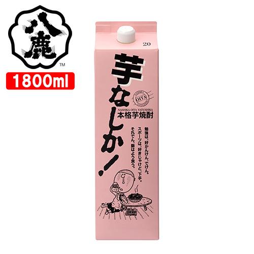 ふくよかな甘みと味わい 本格芋焼酎 芋なしか パック 20度 1800ml 黄金千貫使用 ご当地焼酎...