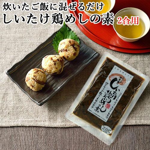 炊き立てご飯にまぜるだけ 天領日田椎茸屋のしいたけ鶏めしの素 1袋150g(2合用) マルナカ・フー...