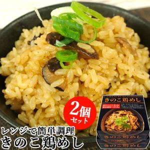 レンジで加熱するだけ簡単調理 きのこ鶏めし レンジ調理 ×2個セット 大分県産椎茸&国産鶏肉使用 マルナカ フーズ