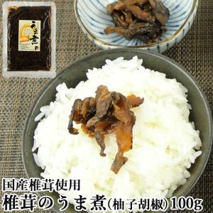 国産椎茸使用 椎茸のうま煮 柚子胡椒味 100g 無添加しいたけの佃煮 お惣菜 おかず ご飯のお供 日高昆布 枕崎産鰹節出汁 マルナカ フーズ