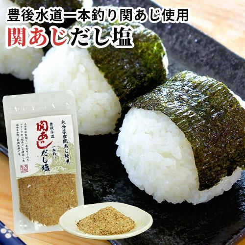 大分県佐賀関 一本釣り関アジ使用 関あじだし塩 120g 国産 万能調味料 しお 天ぷら お吸い物 ...