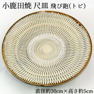 小鹿田焼 飛び鉋（とびかんな）大皿40㎝ 皿立て台付き 小鹿田焼 飛び鉋（とびかんな）大皿40㎝ 皿立て台付き 小鹿田