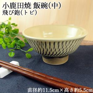 手作りの陶器 大分県日田市 小鹿田焼(おんたやき) 飯椀(中) 直径約11.5cm×高さ5.5cm 飛び鉋(とびかんな) ご飯茶碗 老舗陶器屋 ヒロセ